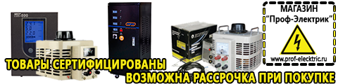 Электро генераторы на 220 интернет магазин - Магазин электрооборудования Проф-Электрик в Выксе