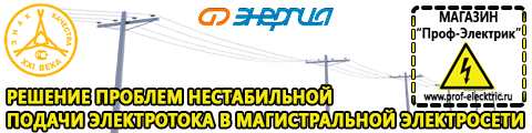 Стабилизаторы напряжения для телевизора и холодильника - Магазин электрооборудования Проф-Электрик в Выксе