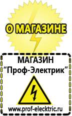 Магазин электрооборудования Проф-Электрик Бензогенераторы электрического тока цены в Выксе