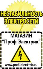 Магазин электрооборудования Проф-Электрик Купить стабилизатор напряжения на весь дом в Выксе